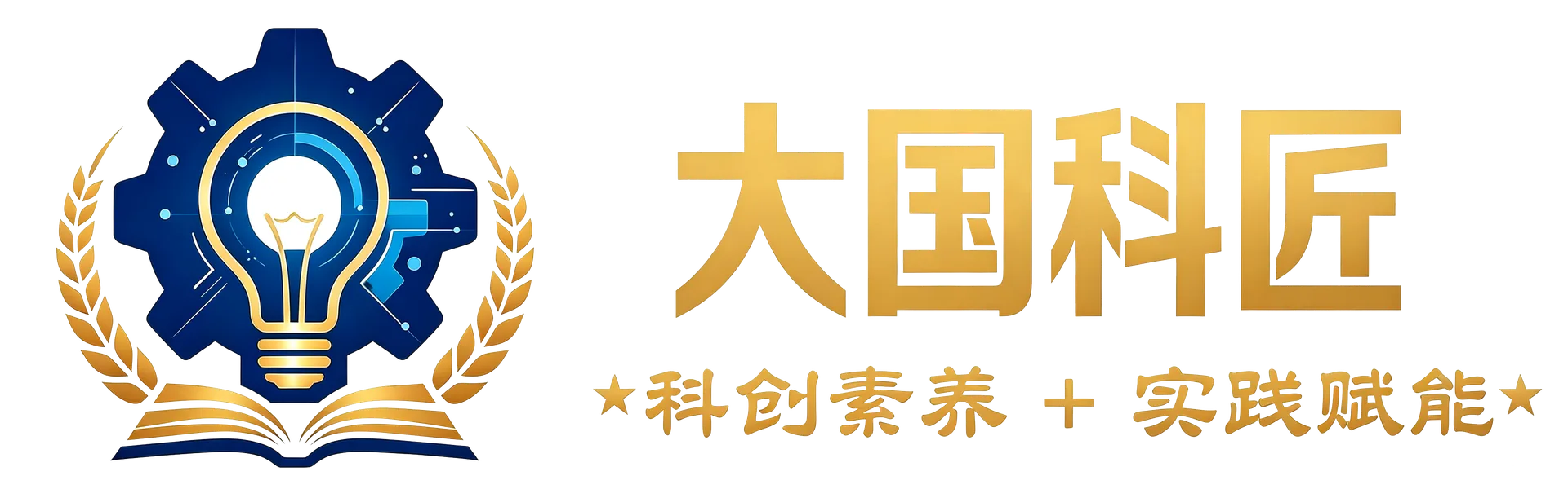 大国科匠