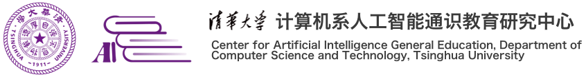 清华大学计算机系人工智能通识教育研究中心